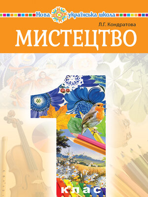 cover image of "Мистецтво" підручник інтегрованого курсу для 1 класу закладів загальної середньої освіти